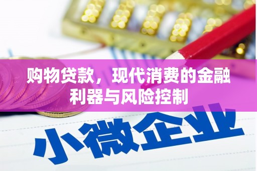 绥江购物贷款，现代消费的金融利器与风险控制