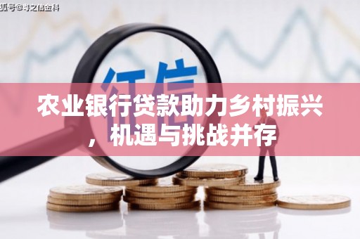 绥江农业银行贷款助力乡村振兴，机遇与挑战并存