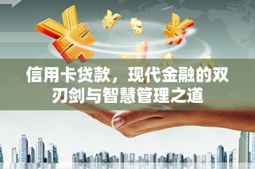绥江信用卡贷款，现代金融的双刃剑与智慧管理之道