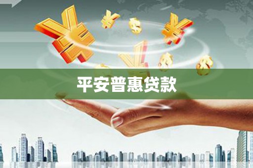 绥江平安普惠贷款