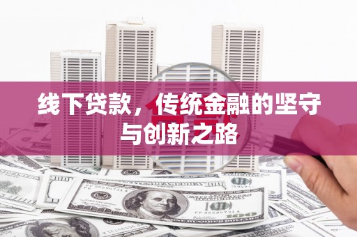 绥江线下贷款，传统金融的坚守与创新之路