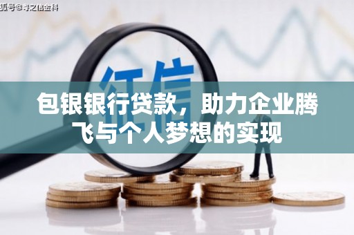 绥江包银银行贷款，助力企业腾飞与个人梦想的实现