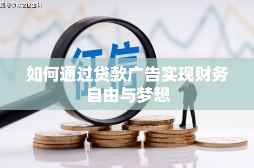 绥江如何通过贷款广告实现财务自由与梦想