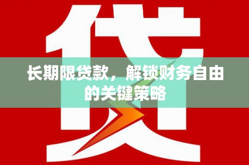 绥江长期限贷款，解锁财务自由的关键策略