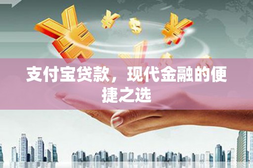 绥江支付宝贷款，现代金融的便捷之选