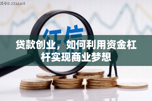 绥江贷款创业，如何利用资金杠杆实现商业梦想