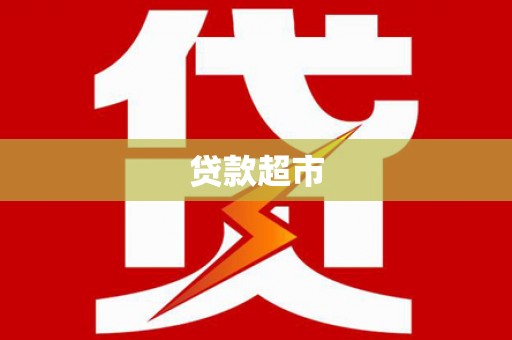 绥江贷款超市