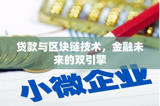 绥江贷款与区块链技术，金融未来的双引擎