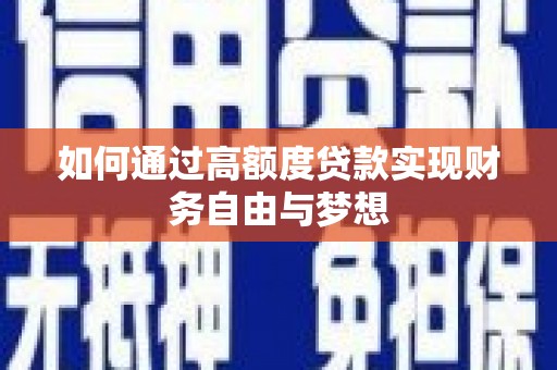 绥江如何通过高额度贷款实现财务自由与梦想