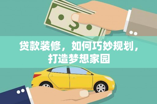 绥江贷款装修，如何巧妙规划，打造梦想家园