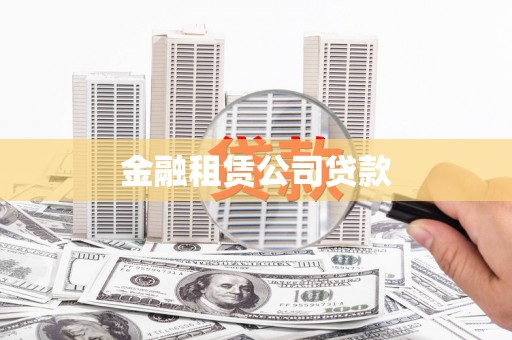 绥江金融租赁公司贷款
