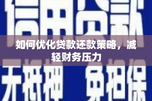 绥江如何优化贷款还款策略，减轻财务压力