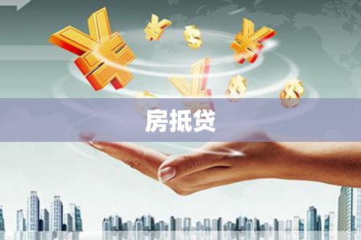 绥江房抵贷