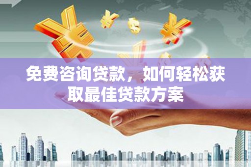 绥江免费咨询贷款，如何轻松获取最佳贷款方案