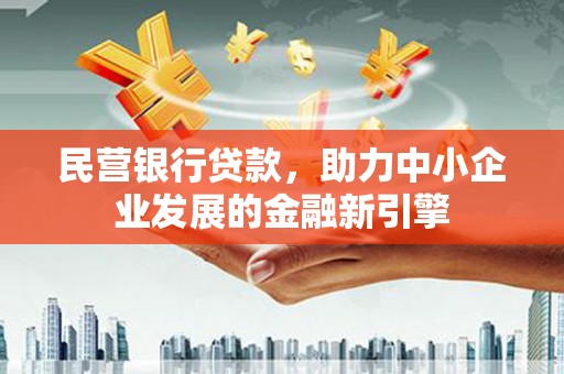 绥江民营银行贷款，助力中小企业发展的金融新引擎