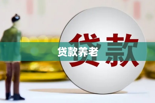 绥江贷款养老