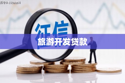绥江旅游开发贷款
