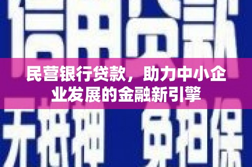 绥江民营银行贷款，助力中小企业发展的金融新引擎