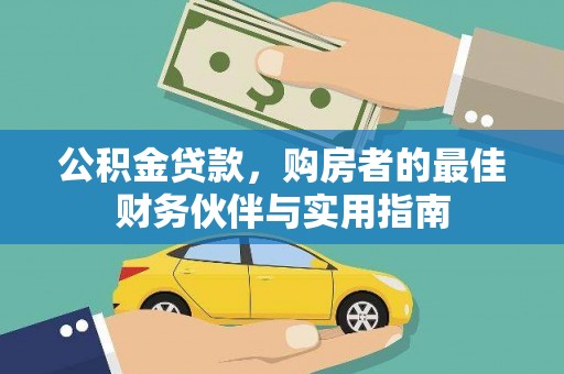 绥江公积金贷款，购房者的最佳财务伙伴与实用指南