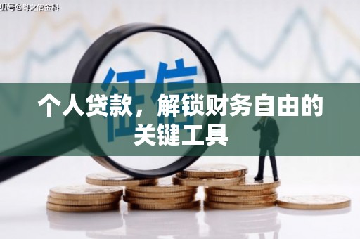 绥江个人贷款，解锁财务自由的关键工具