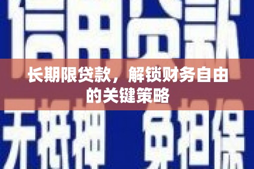 绥江长期限贷款，解锁财务自由的关键策略