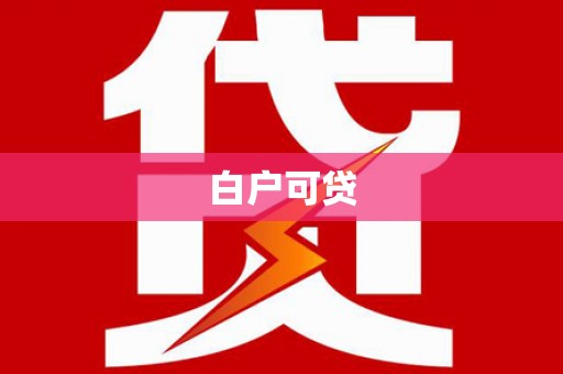 绥江白户可贷