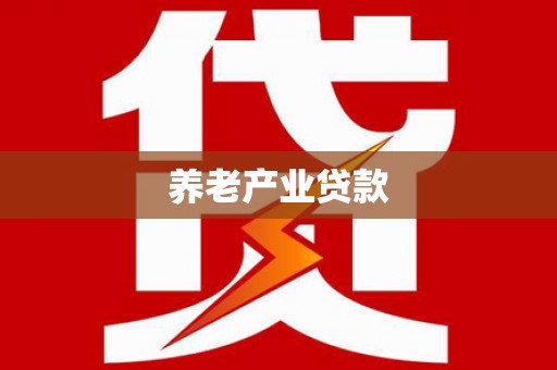 绥江养老产业贷款