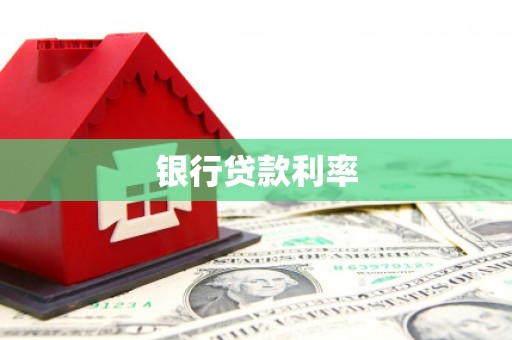 绥江银行贷款利率