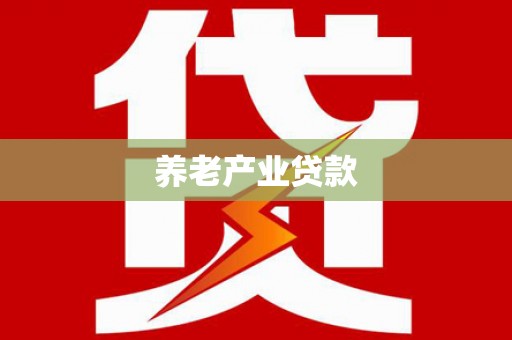 绥江养老产业贷款
