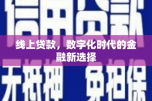 绥江线上贷款，数字化时代的金融新选择