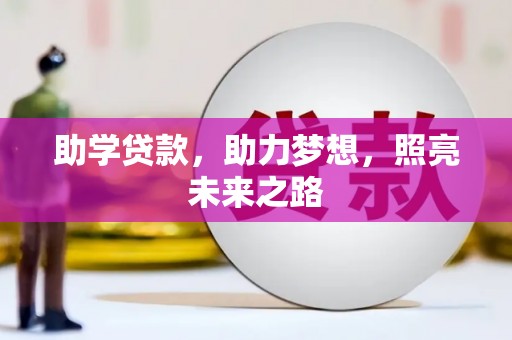 绥江助学贷款，助力梦想，照亮未来之路