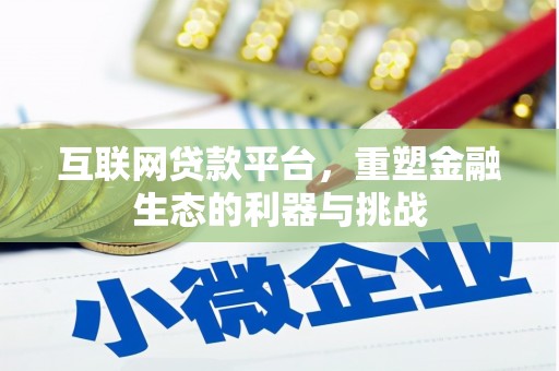 绥江互联网贷款平台，重塑金融生态的利器与挑战