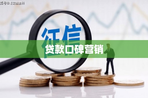 绥江贷款口碑营销