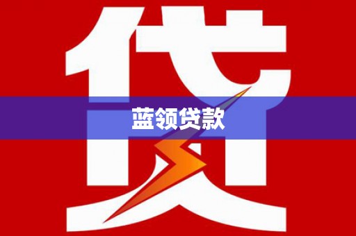 绥江蓝领贷款