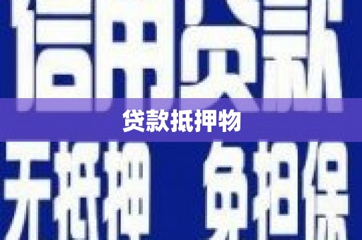 绥江贷款抵押物