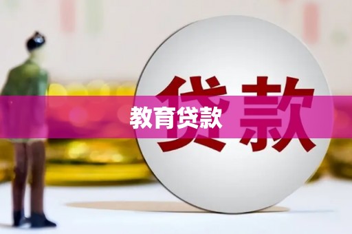 绥江教育贷款
