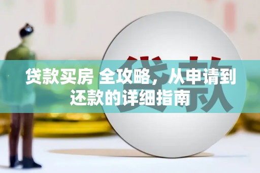 绥江贷款买房 全攻略，从申请到还款的详细指南
