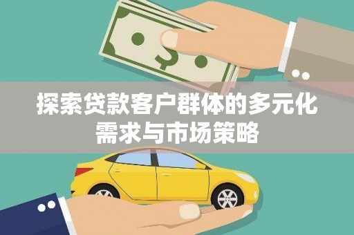 绥江探索贷款客户群体的多元化需求与市场策略
