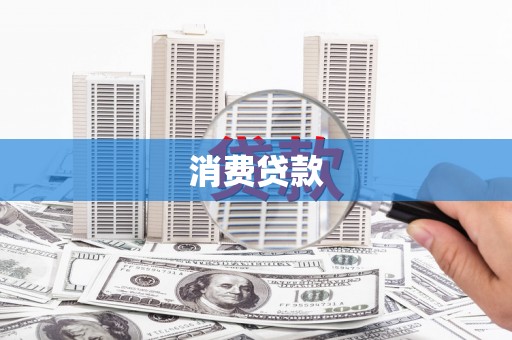 绥江消费贷款