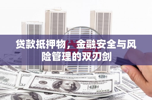 绥江贷款抵押物，金融安全与风险管理的双刃剑