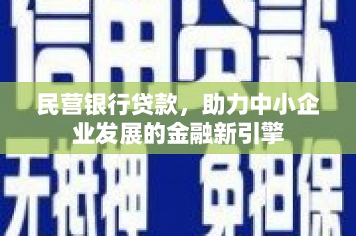 绥江民营银行贷款，助力中小企业发展的金融新引擎