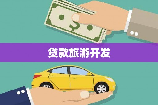 绥江贷款旅游开发