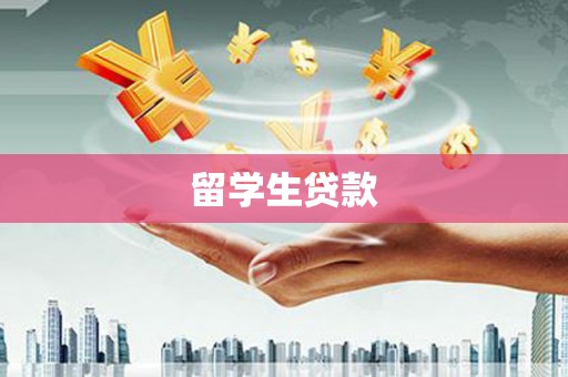 绥江留学生贷款