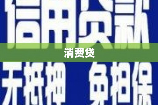 绥江消费贷
