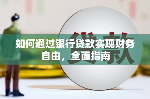 绥江如何通过银行贷款实现财务自由，全面指南