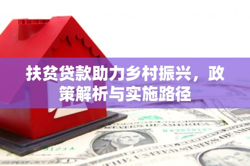 绥江扶贫贷款助力乡村振兴，政策解析与实施路径