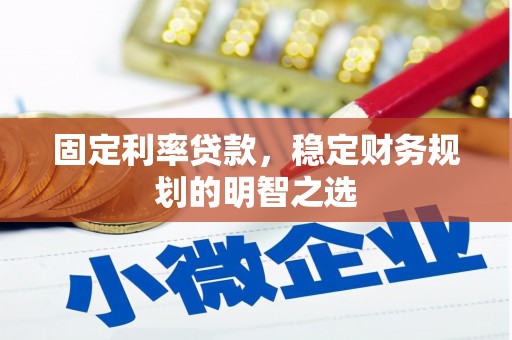 绥江固定利率贷款，稳定财务规划的明智之选