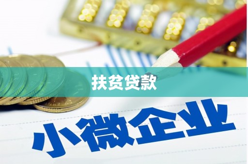 绥江扶贫贷款