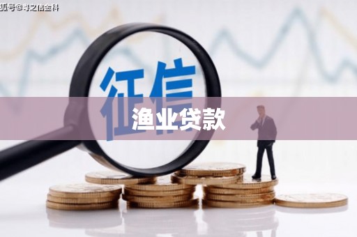 绥江渔业贷款