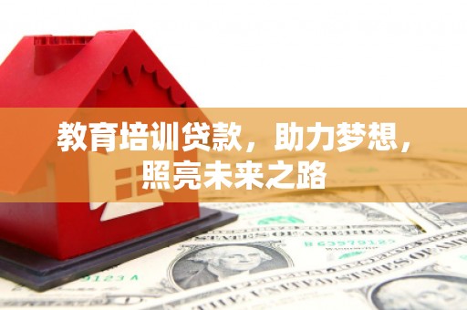 绥江教育培训贷款，助力梦想，照亮未来之路